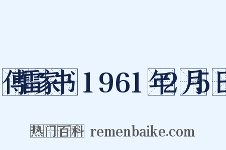 傅雷家书·1961年2月5日是什么意思的图片